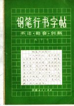 庞中华主编 — 钢笔行书字帖 书法、勤奋、创新