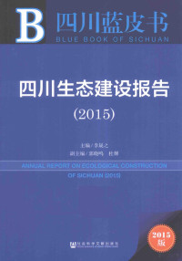 李晟之主编；郭晓鸣，杜婵副主编, 主编: 李晟之 , 副主编: 郭晓鸣, 杜婵, 李晟之 — 四川生态建设报告 2015 2015版