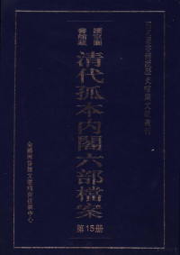 全国图书馆文献缩微复制中心 — 清代孤本内阁六部档案 第15册