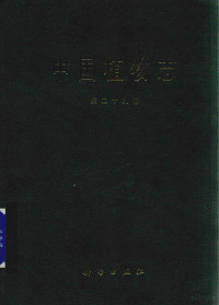 中国科学院中国植物志编辑委员会编著 — 中国植物志 第29卷