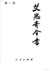 艾思奇著, 艾思奇, 1910-1966, 艾思奇著, 艾思奇, Siqi Ai — 艾思奇全书 第2卷 1936-1940