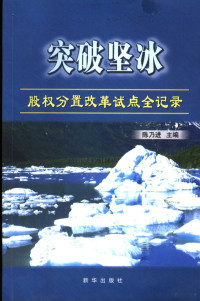 陈乃进主编, 陈乃进主编, 陈乃进 — 突破坚冰 股权分置改革试点全记录