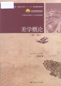 牛宏宝著, 牛宏宝, 1960-, 牛宏宝著, 牛宏宝, 牛宏寶 — 美学概论 第3版