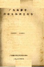 广西海洋研究所浮游生物组 — 广西海岸带浮游生物调查报告