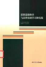 张立梅，宋田田主编 — 思想道德修养与法律基础学习和实践