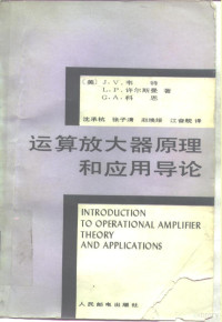 （美）韦特（Wait，J.H.）著；沈承杭译 — 运算放大器原理和应用导论