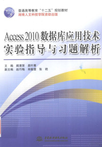 阙清贤，易叶青主编, 阙清贤, 易叶青主编, 阙清贤, 易叶青 — Access 2010数据库应用技术实验指导与习题解析