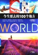 （中国）王连文 — 今生要去的100个地方 世界卷