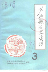 中国人民政治协商会议芦山县委员会文史委员会 — 芦山县文史资料 第3辑 教育专辑