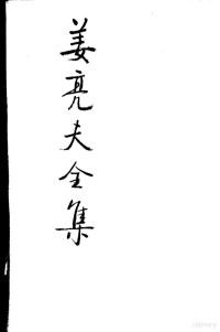 姜亮夫著, 姜亮夫著] , 沈善洪, 胡廷武主编, 姜亮夫, 沈善洪, 胡廷武, zhu bian Shen Shanhong, Hu Tingwu — 姜亮夫全集 13 敦煌学论文集 第1辑