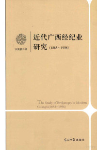 刘爱新著, 刘爱新, author, 刘爱新著, 刘爱新 — 近代广西经纪业研究 1885-1956