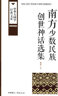 赵晶选编, 赵晶选编, 赵晶 — 南方少数民族创世神话选集