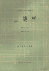 西南农学院主编 — 全国高等农业院校试用教材  土壤学  （南方本）  农学类各专业用