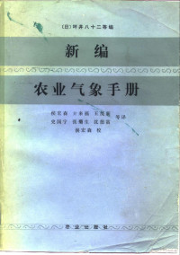 （日）坪井八十二编；侯宏森等译 — 新编农业气象手册