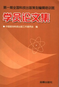 中国版协科技出版工作委员会组编, 中国版协科技出版工作委员会编, 中国版协 — 第1期全国科技出版策划编辑培训班学员论文集