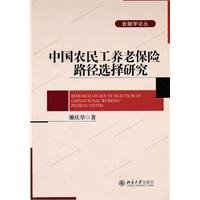 雒庆举著, 雒庆举, 1977- author, Luo Qingju zhu, Qingju Luo — 中国农民工养老保险路径选择研究