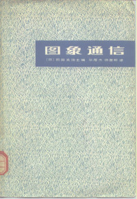 （日）前田光治主编；毕厚杰，徐澄圻译 — 图象通信