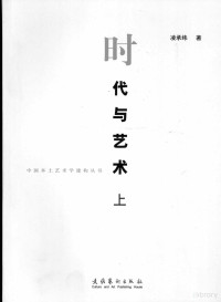 凌承纬著, Ling Chengwei zhu, 凌承纬, 1944-, 凌承纬著, 凌承纬 — 时代与艺术 上