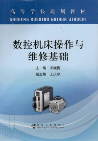 宋晓梅著, 宋晓梅主编, 宋晓梅 — 数控机床操作与维修基础