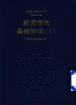 中美日报读讯会编 — 新闻学的基础知识 上