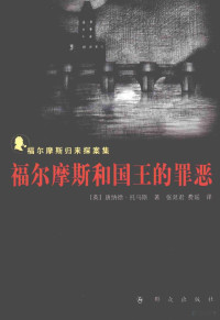 [英]托马斯；张延君，费瑶译 — 福尔摩斯和国王的罪恶 福尔摩斯归来探案集