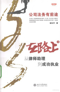 谢长宇著, 谢长宇, 1975-, 谢长宇著, 谢长宇 — 在路上 从律师助理到成功执业 3 公司法务有前途