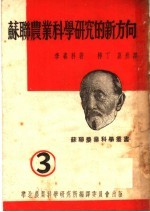 （苏）李森科（Т.Д.Лысенко）撰；梓丁，嘉然译；华北农业科学研究所编译委员会编辑 — 苏联农业科学研究的新方向