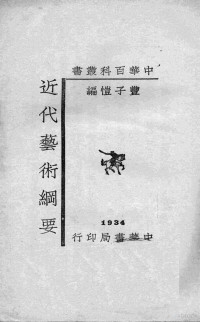 丰子恺编 — 近代艺术纲要