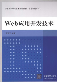 石双元主编 — Web应用开发技术