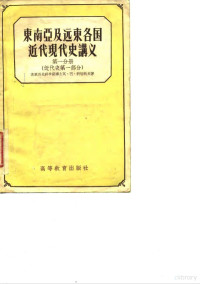 瓦·巴·科切托夫 — 东南亚及远东各国近代现代史讲义 第一至三分册 （近代史第一、二部分）（现代史部分）