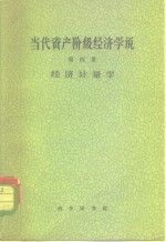 巫宝三编 — 当代资产阶级经济学说 第4册 经济计量学