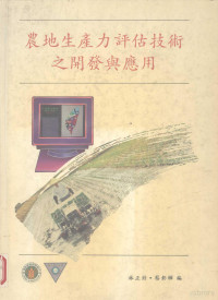 蔡彰辉等编 — 农地生产力评估技术之开发与应用