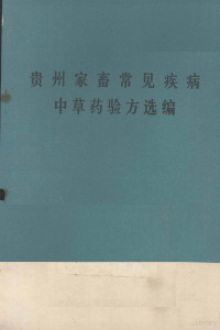 贵州农学院牧医系编辑 — 贵州家畜常见疾病中草药验方选编