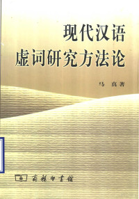 马真著, Ma Zhen zhu, 馬真 (中國語言), Zheng Ma — 现代汉语虚词研究方法论