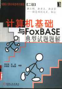 周启海等编著, 周启海. . . [等] 编著, 周启海 — 计算机基础与FoxBASE典型试题题解