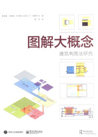 （美）巴尔默，（美）斯维什尔著, 巴尔默 (Balmer, Jeffrey), Jeffrey Balmer — 图解大概念 建筑构图法研究