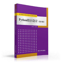 董付国, 董付国编著 — 高等院校信息技术规划教材 Python程序设计 第2版