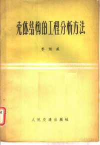 李炳威编 — 壳体结构的工程分析方法 弹性地基梁比拟法