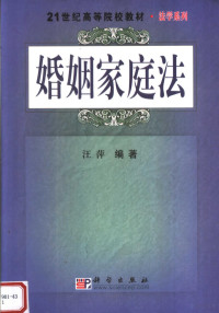 汪萍编著, 汪萍编著, 汪萍 — 婚姻家庭法