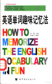 刘毅主编；陈静宜编著, 刘毅主编 , 陈静宜编著, 刘毅, 陈静宜 — 英语单词趣味记忆法