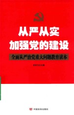 忽培元主编 — 从严从实加强党的建设 全面从严治党重大问题教育读本