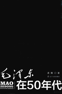 孟醒, 孟醒 (中國歷史, 安徽省), 1964- 文字作者, 孟醒, 1964- author, 孟醒著, 孟醒 — 毛泽东在50年代