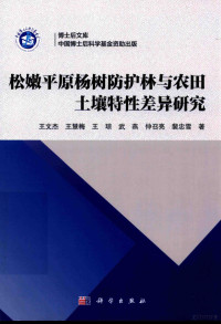 王文杰，王慧梅，王琼等著 — 松嫩平原杨树防护林与农田土壤特性差异研究