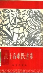 中国人民解放军北京部队政治部宣传部编 — 战士高唱跃进歌