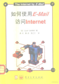 （美）（C.舍基）Clay Shirky著；龚杰等译, 舍基 C. SHIRKY — 如何使用E－Mail访问Internet