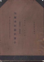 郑友揆，韩启桐编纂 — 中国埠际贸易统计 1936-1940