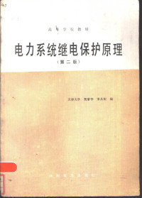 天津大学，贺家李，宋从矩编 — 电力系统继电保护原理 第2版