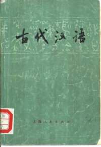 上海师范大学，中学教学研究组编写 — 古代汉语