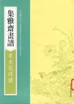 （明）黄凤池编 — 画谱丛刊 集雅斋画谱 草本花诗谱