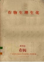 广东农林学院农学系植物生理教研组编 — 作物生理生化